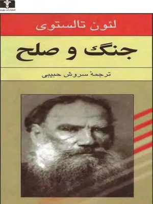 جنگ و صلح